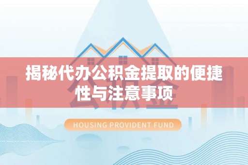 宁强揭秘代办公积金提取的便捷性与注意事项