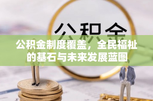 宁强公积金制度覆盖，全民福祉的基石与未来发展蓝图