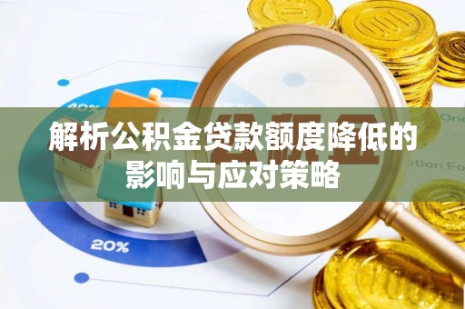 宁强解析公积金贷款额度降低的影响与应对策略