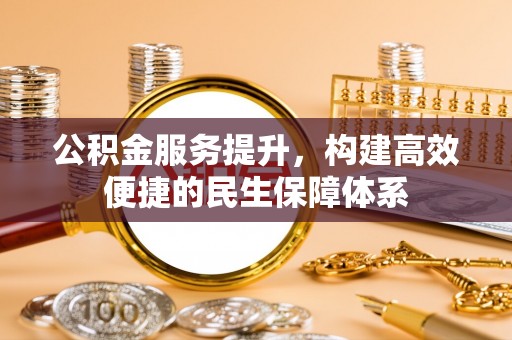 宁强公积金服务提升，构建高效便捷的民生保障体系