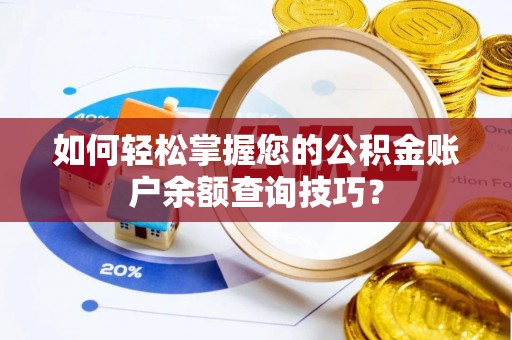 宁强如何轻松掌握您的公积金账户余额查询技巧？