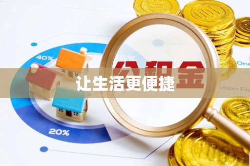 宁强让生活更便捷