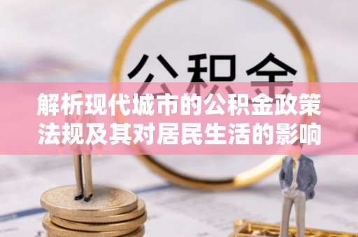 宁强解析现代城市的公积金政策法规及其对居民生活的影响