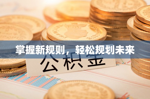 宁强掌握新规则，轻松规划未来
