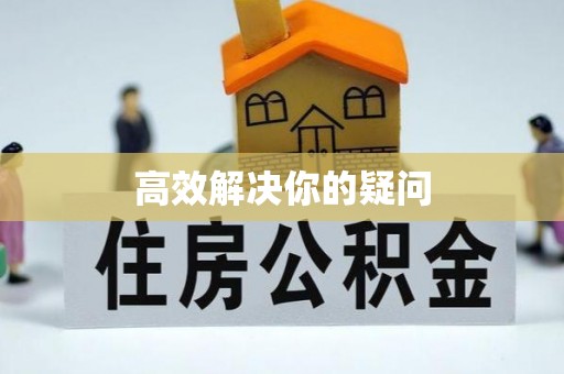 宁强高效解决你的疑问