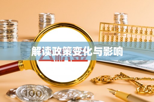 宁强解读政策变化与影响