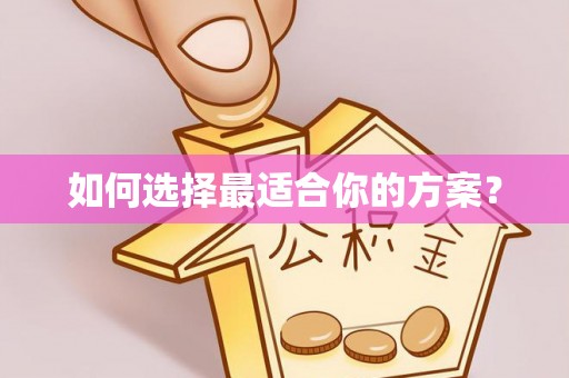 宁强如何选择最适合你的方案？