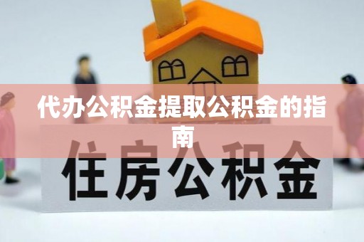 宁强代办公积金提取公积金的指南