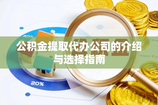 宁强公积金提取代办公司的介绍与选择指南