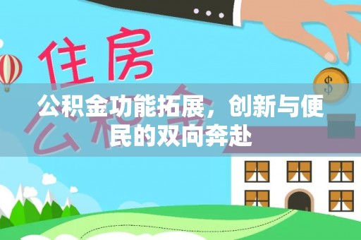 宁强公积金功能拓展，创新与便民的双向奔赴