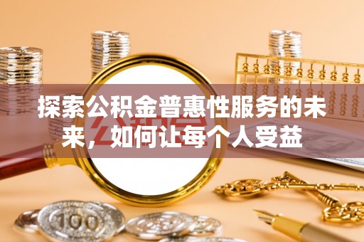 宁强探索公积金普惠性服务的未来，如何让每个人受益