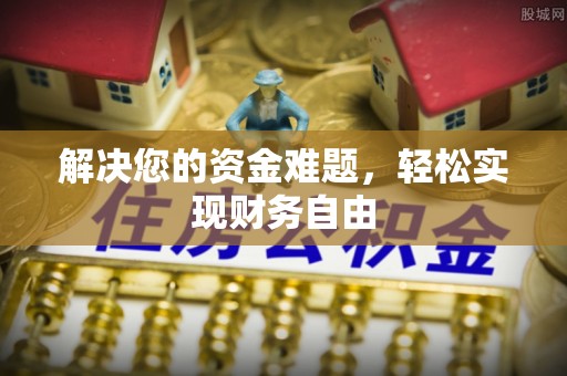 宁强解决您的资金难题，轻松实现财务自由