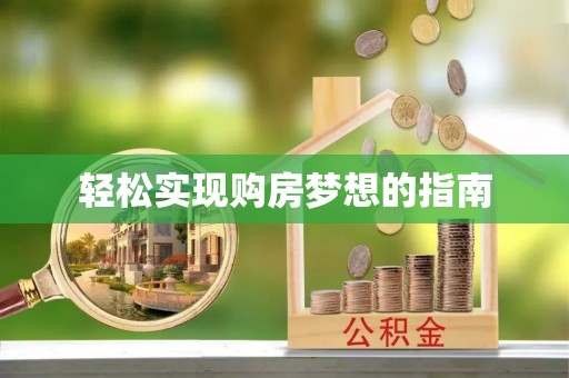 宁强轻松实现购房梦想的指南
