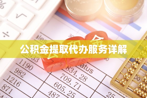 宁强公积金提取代办服务详解
