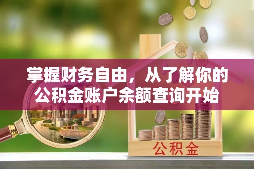 宁强掌握财务自由，从了解你的公积金账户余额查询开始