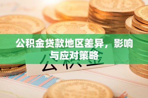 宁强公积金贷款地区差异，影响与应对策略