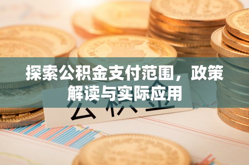 宁强探索公积金支付范围，政策解读与实际应用