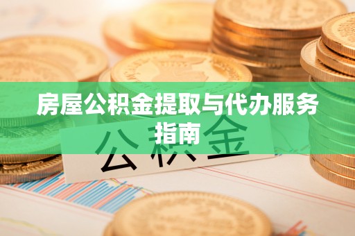 宁强房屋公积金提取与代办服务指南