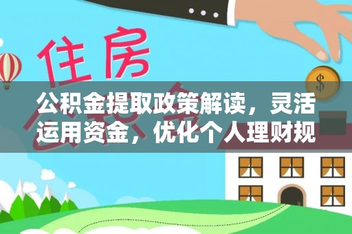 宁强公积金提取政策解读，灵活运用资金，优化个人理财规划