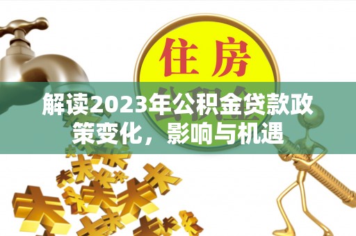 宁强解读2023年公积金贷款政策变化，影响与机遇