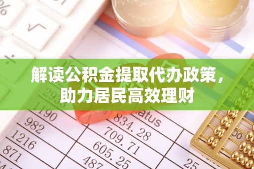 宁强解读公积金提取代办政策，助力居民高效理财