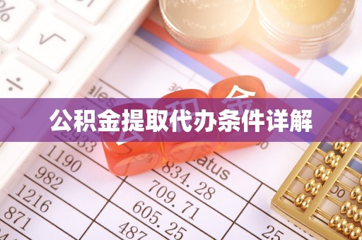 宁强公积金提取代办条件详解
