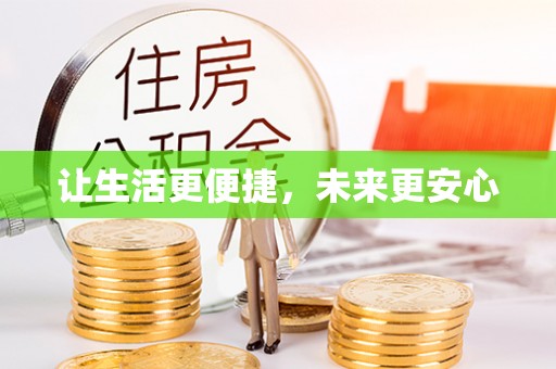 宁强让生活更便捷，未来更安心