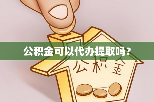 宁强公积金可以代办提取吗？