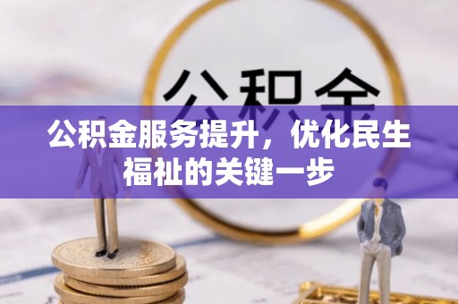 宁强公积金服务提升，优化民生福祉的关键一步