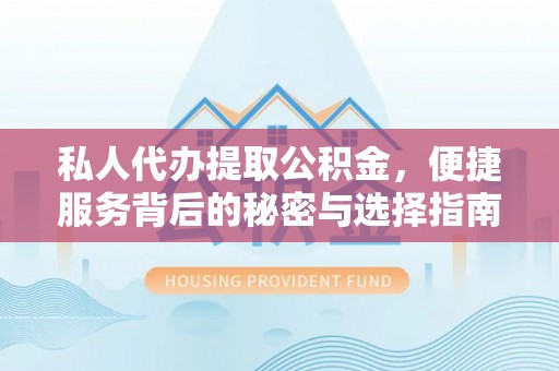 宁强私人代办提取公积金，便捷服务背后的秘密与选择指南