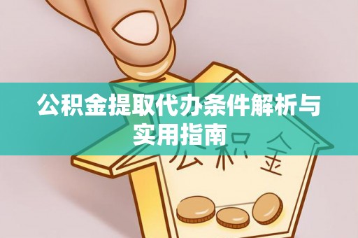 宁强公积金提取代办条件解析与实用指南