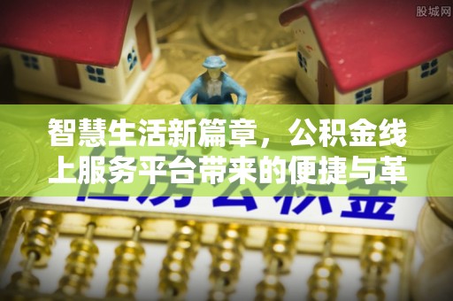 宁强智慧生活新篇章，公积金线上服务平台带来的便捷与革新