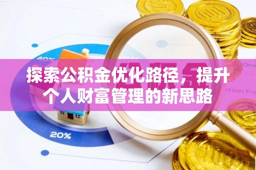 宁强探索公积金优化路径，提升个人财富管理的新思路