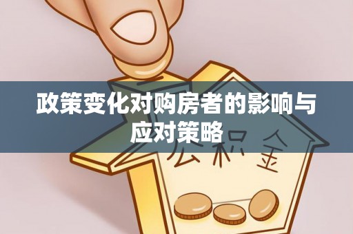 宁强政策变化对购房者的影响与应对策略