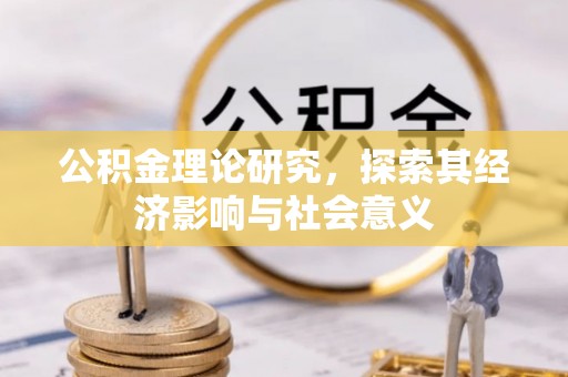 宁强公积金理论研究，探索其经济影响与社会意义