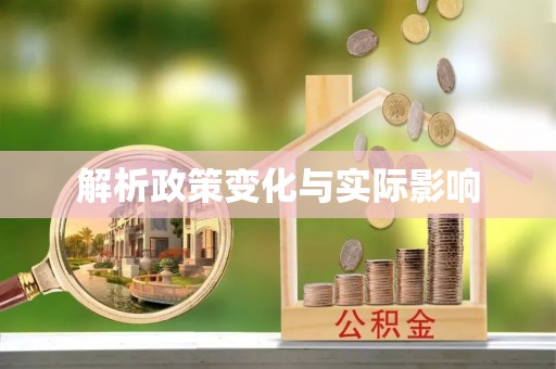 宁强解析政策变化与实际影响