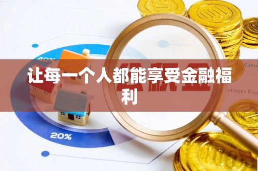 宁强让每一个人都能享受金融福利