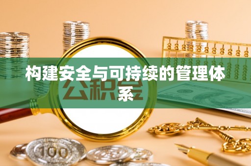 宁强构建安全与可持续的管理体系