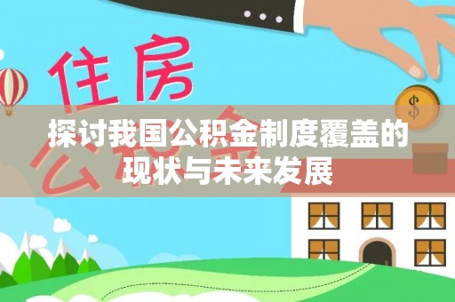 宁强探讨我国公积金制度覆盖的现状与未来发展