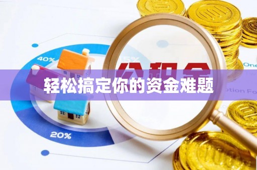 宁强轻松搞定你的资金难题