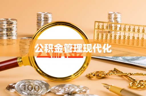 宁强公积金管理现代化
