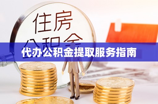 宁强代办公积金提取服务指南