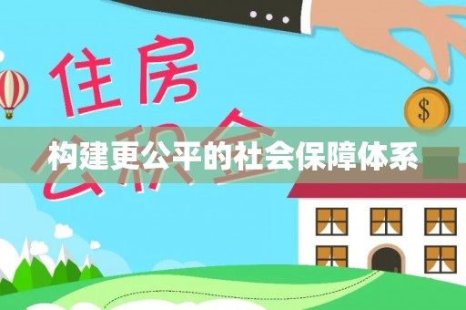 宁强构建更公平的社会保障体系