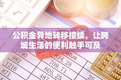 宁强公积金异地转移接续，让跨城生活的便利触手可及