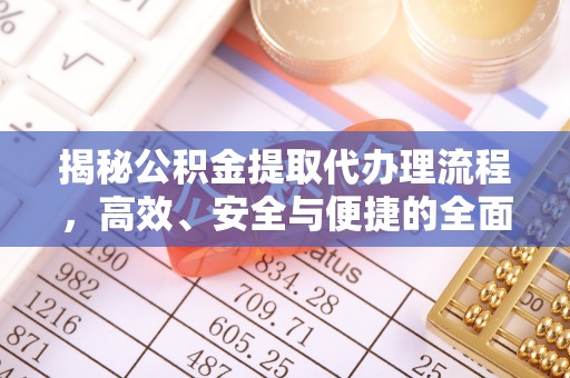 宁强揭秘公积金提取代办理流程，高效、安全与便捷的全面解析