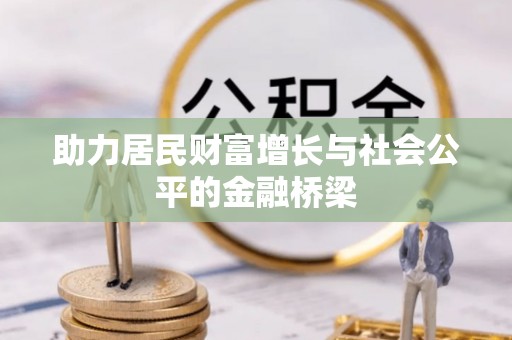 宁强助力居民财富增长与社会公平的金融桥梁
