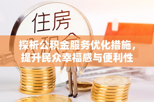 宁强探析公积金服务优化措施，提升民众幸福感与便利性