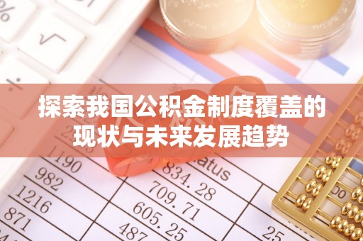 宁强探索我国公积金制度覆盖的现状与未来发展趋势