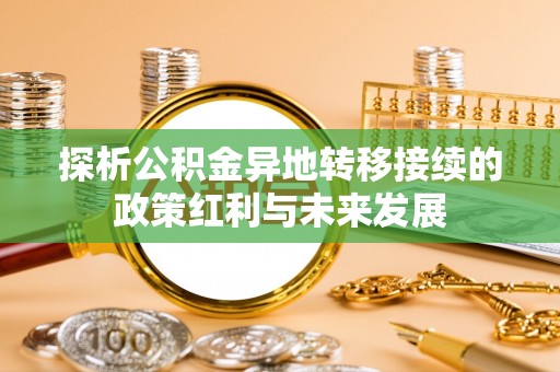 宁强探析公积金异地转移接续的政策红利与未来发展