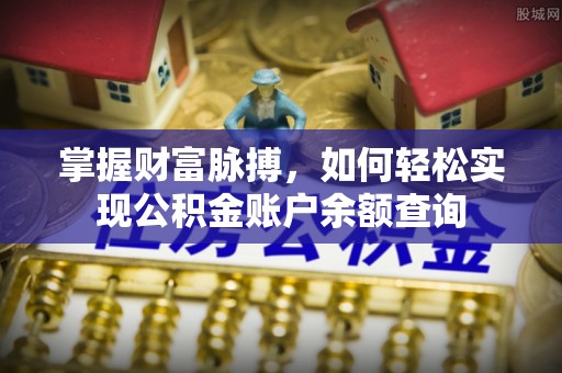 宁强掌握财富脉搏，如何轻松实现公积金账户余额查询
